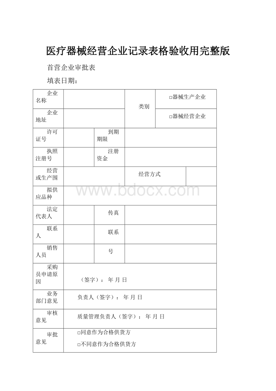 医疗器械经营企业记录表格验收用完整版.docx