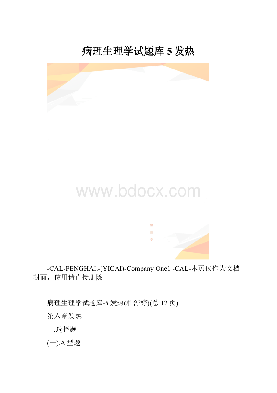 病理生理学试题库5发热.docx