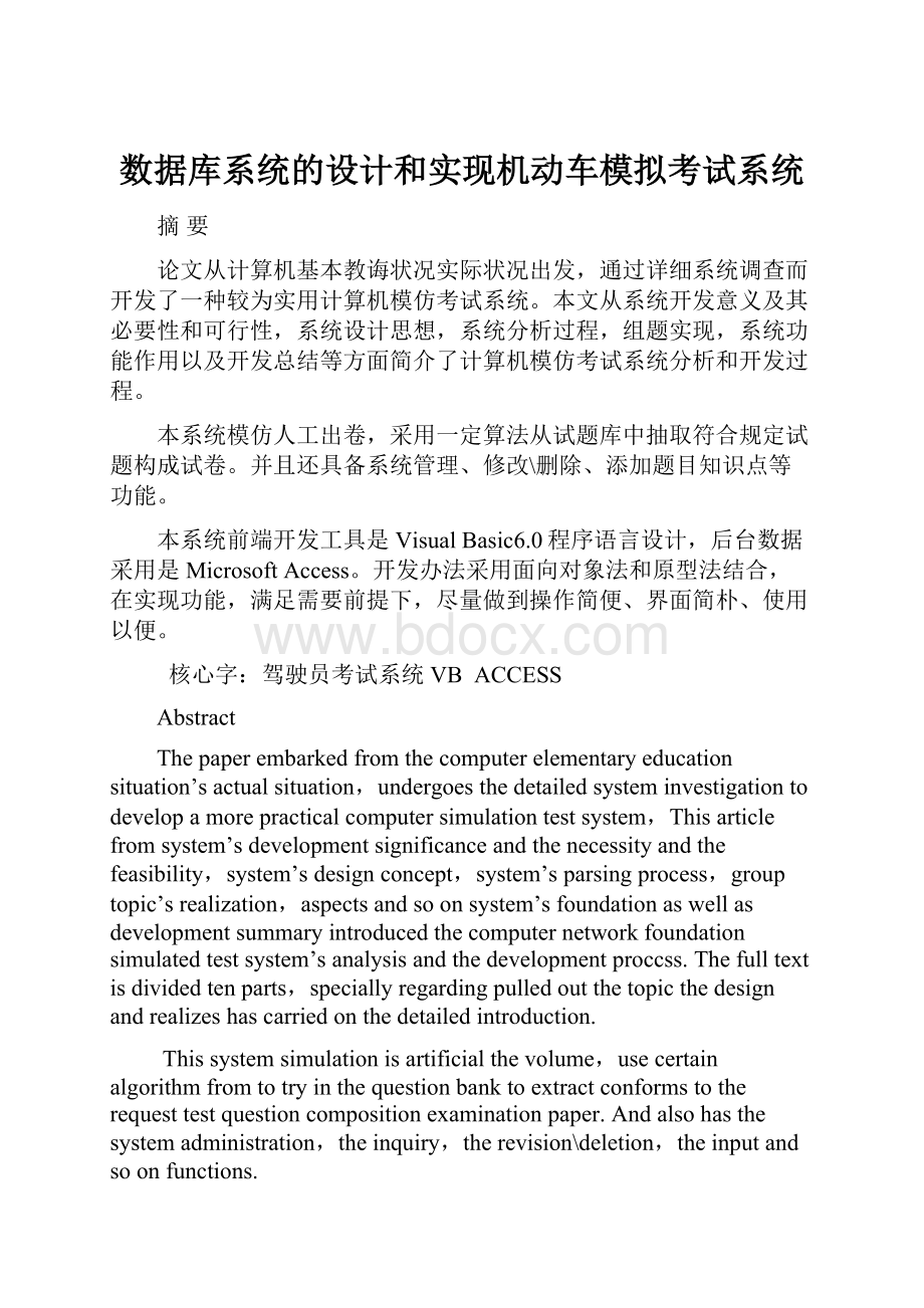 数据库系统的设计和实现机动车模拟考试系统.docx