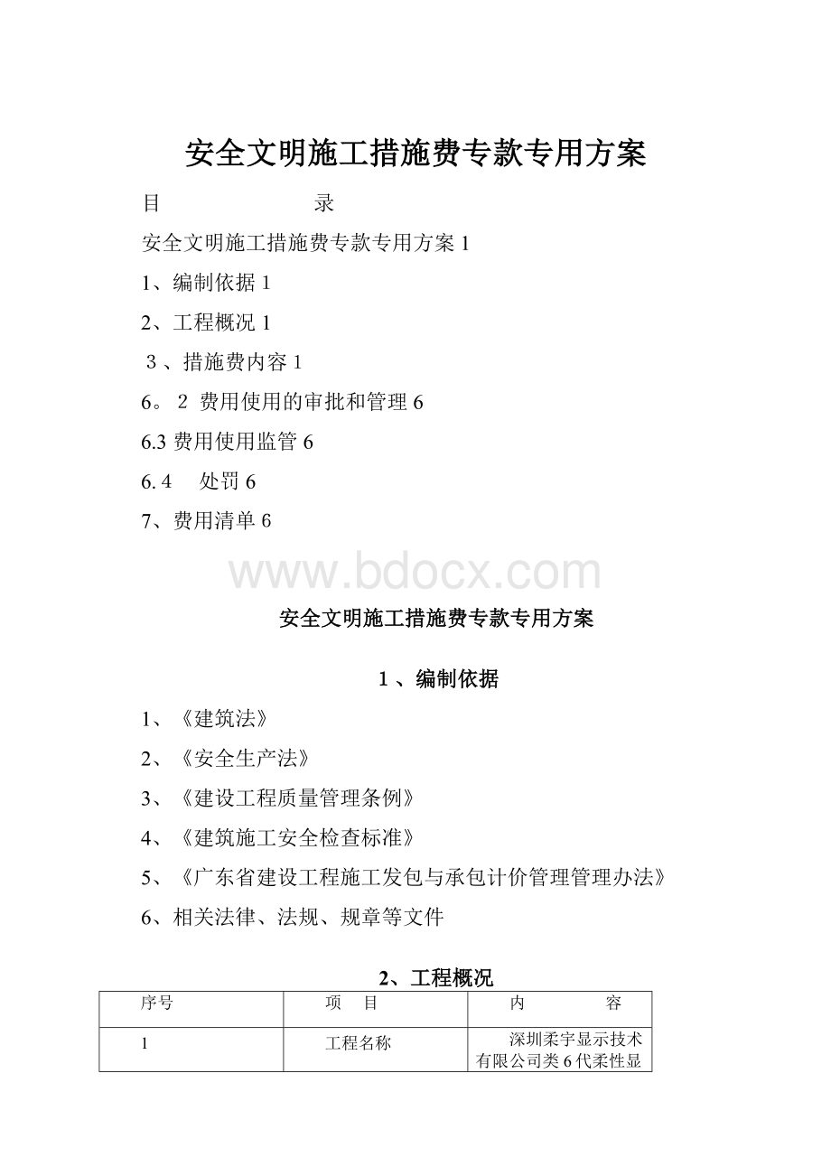 安全文明施工措施费专款专用方案.docx