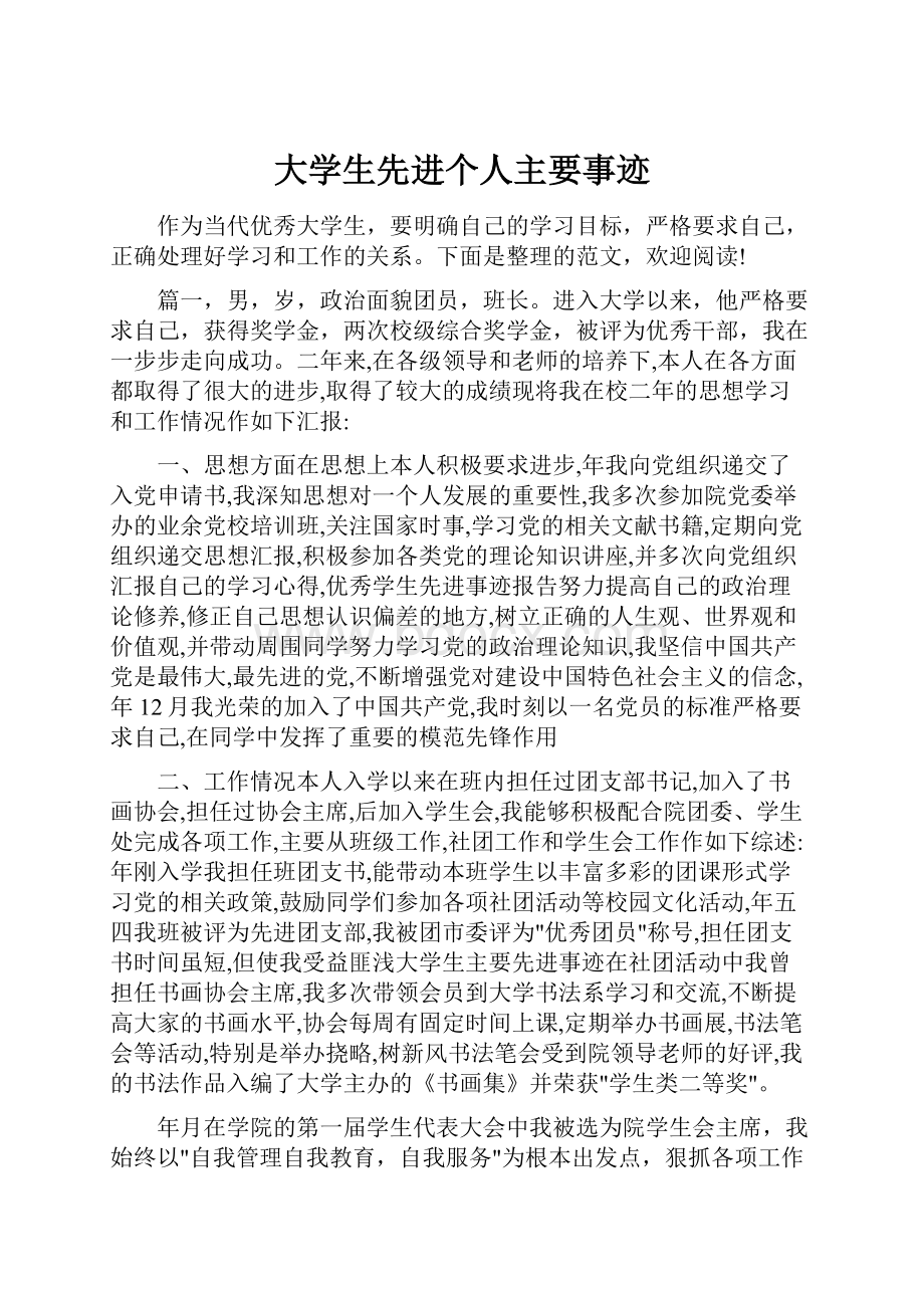 大学生先进个人主要事迹.docx