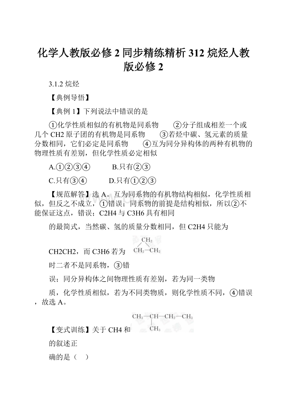 化学人教版必修2同步精练精析312 烷烃人教版必修2.docx_第1页