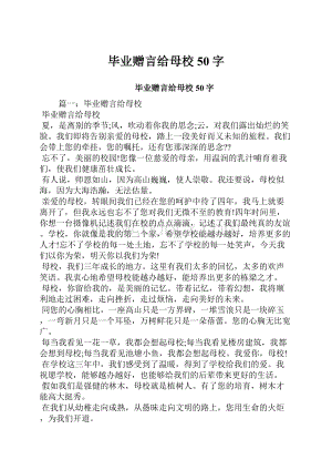 毕业赠言给母校50字.docx