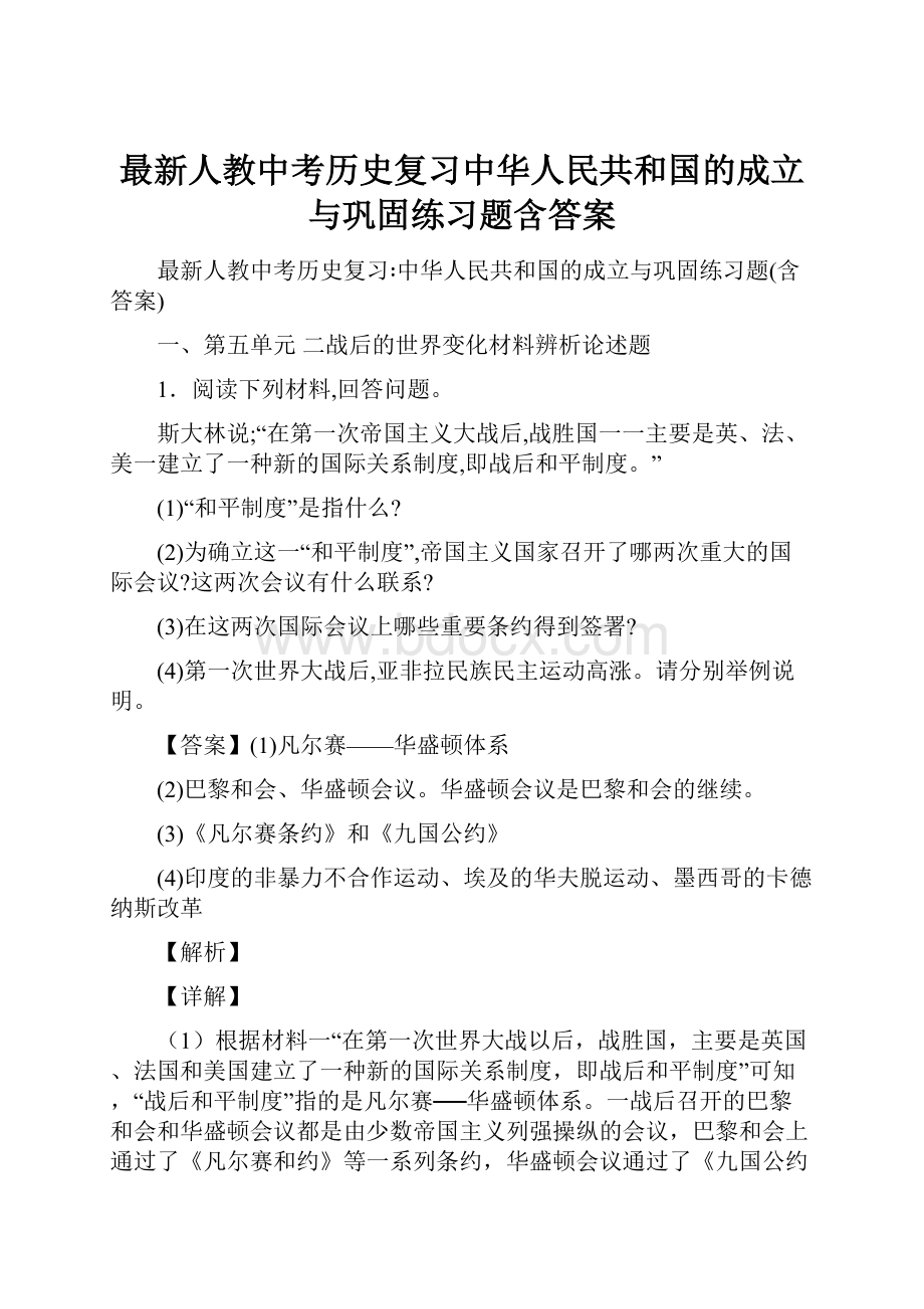 最新人教中考历史复习中华人民共和国的成立与巩固练习题含答案.docx