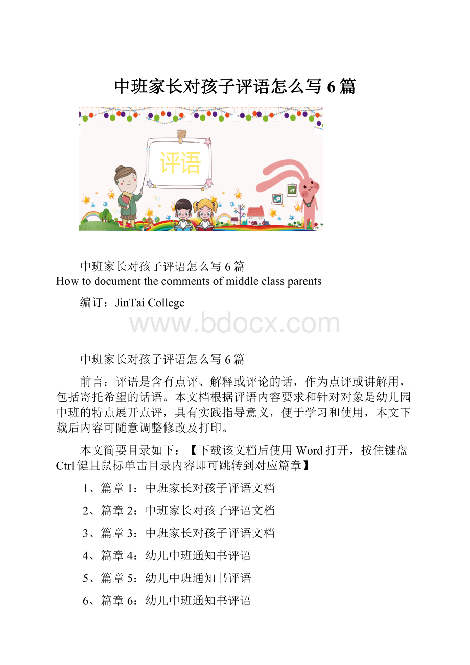 中班家长对孩子评语怎么写6篇.docx_第1页