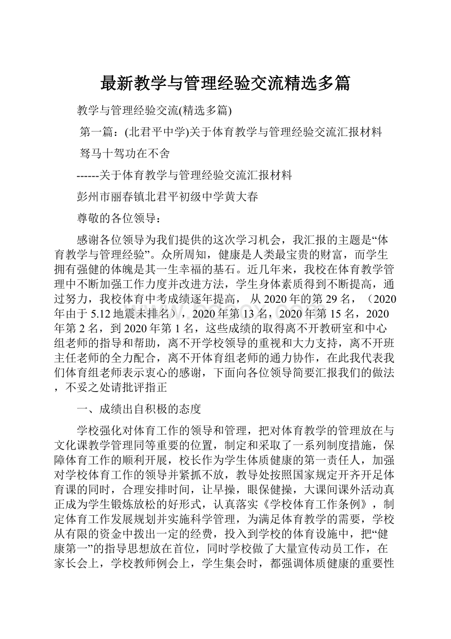 最新教学与管理经验交流精选多篇.docx