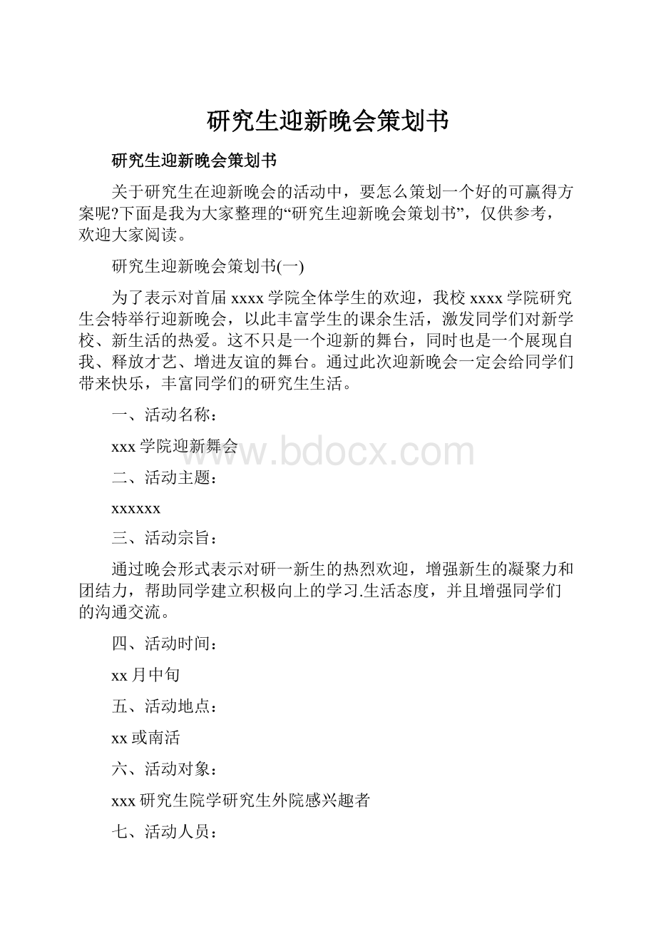 研究生迎新晚会策划书.docx