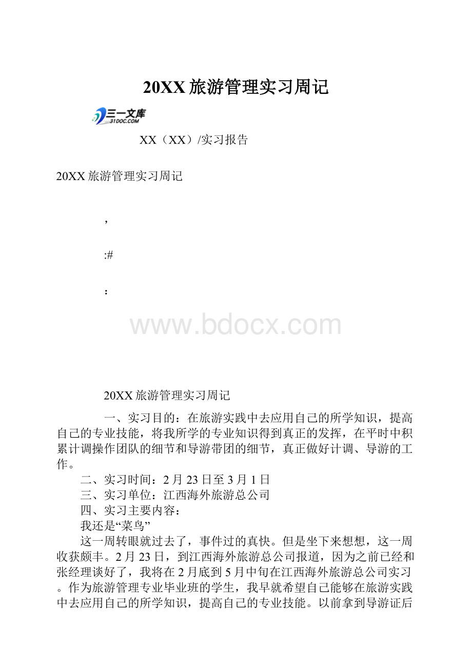 20XX旅游管理实习周记.docx