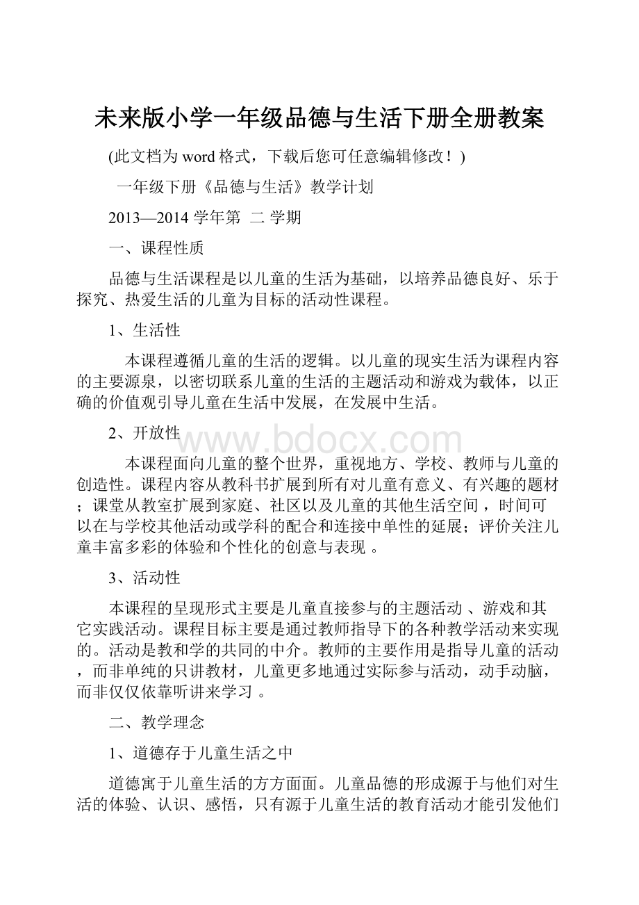 未来版小学一年级品德与生活下册全册教案.docx