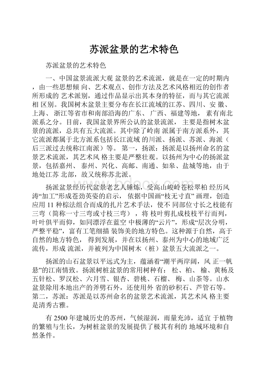 苏派盆景的艺术特色.docx_第1页