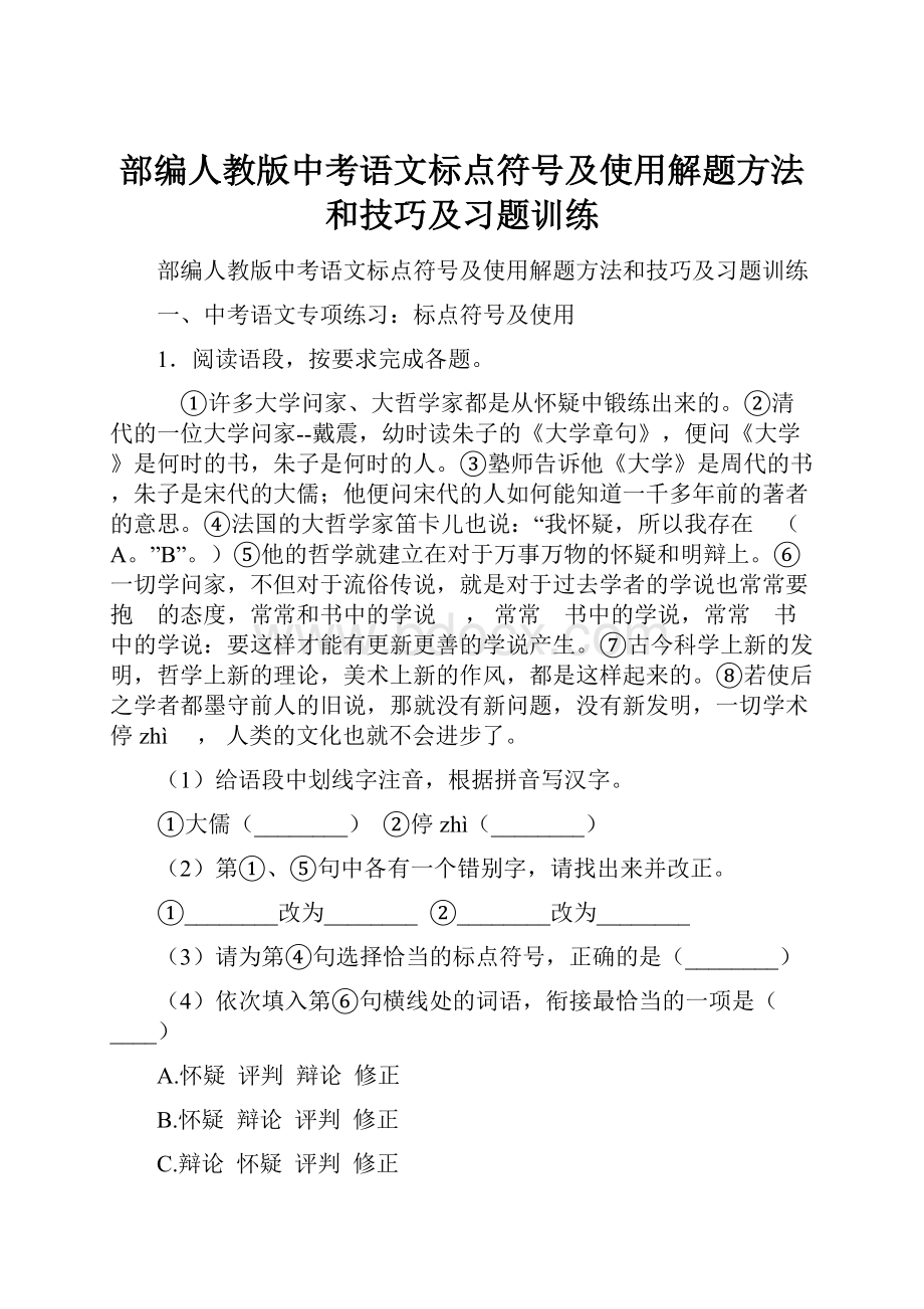 部编人教版中考语文标点符号及使用解题方法和技巧及习题训练.docx