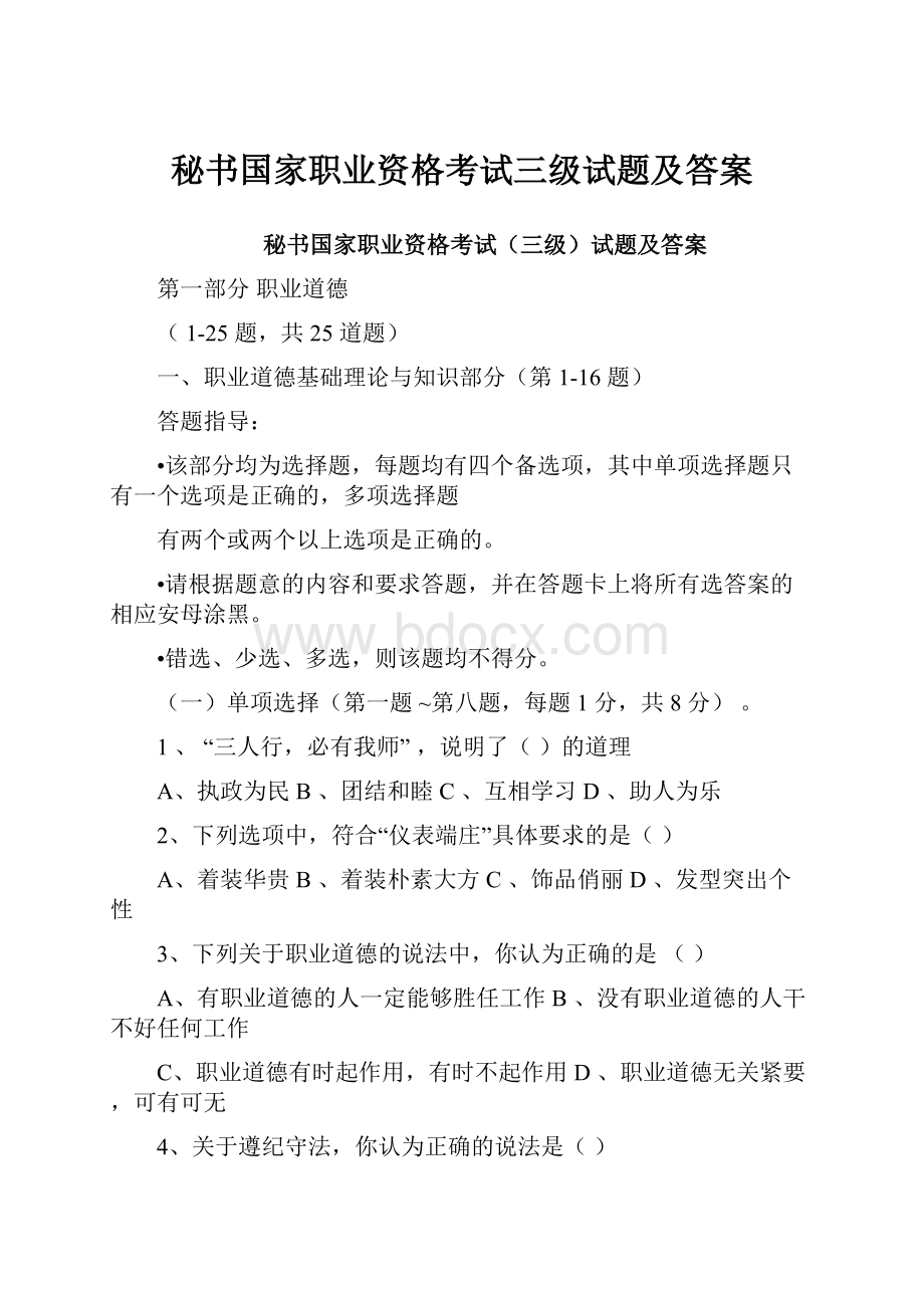 秘书国家职业资格考试三级试题及答案.docx_第1页