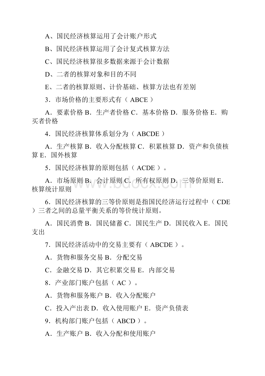 国民经济核算选择判断.docx_第3页