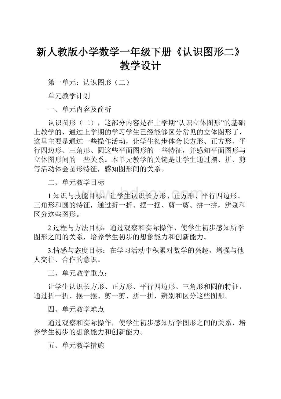 新人教版小学数学一年级下册《认识图形二》教学设计.docx