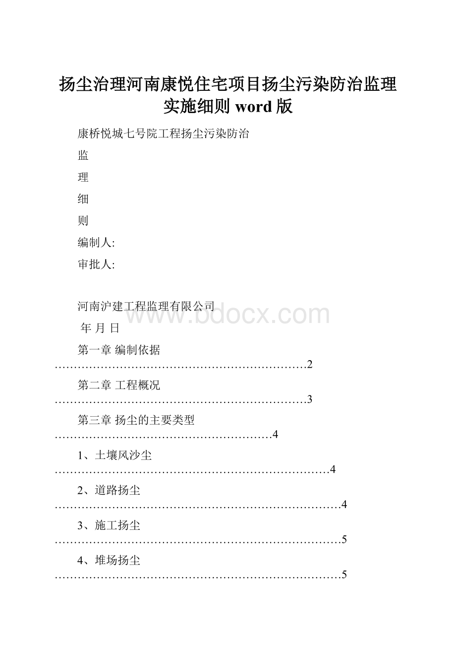 扬尘治理河南康悦住宅项目扬尘污染防治监理实施细则word版.docx_第1页