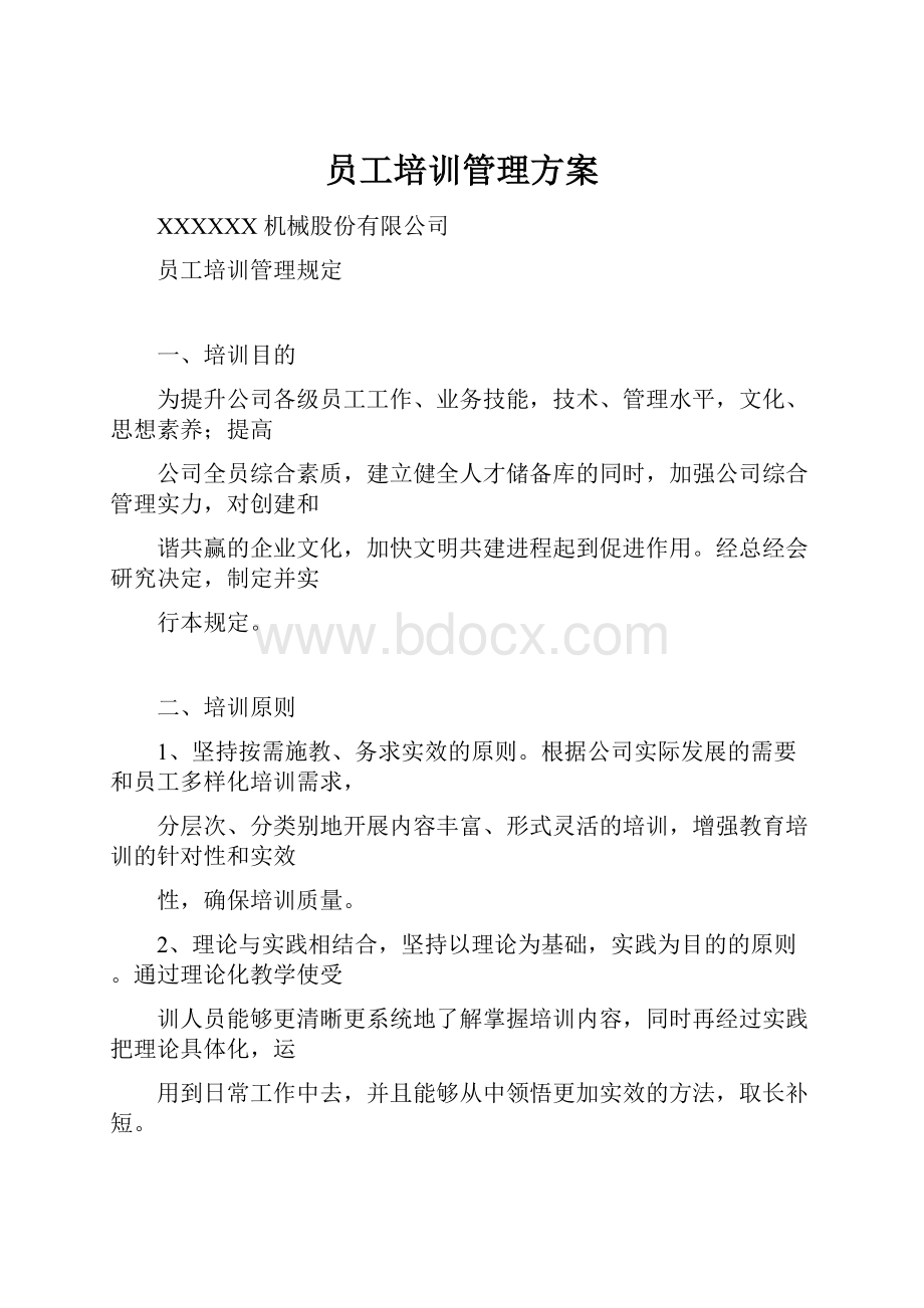 员工培训管理方案.docx_第1页