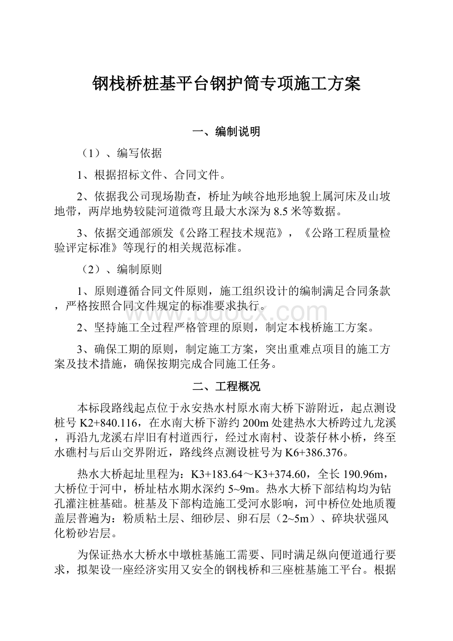 钢栈桥桩基平台钢护筒专项施工方案.docx