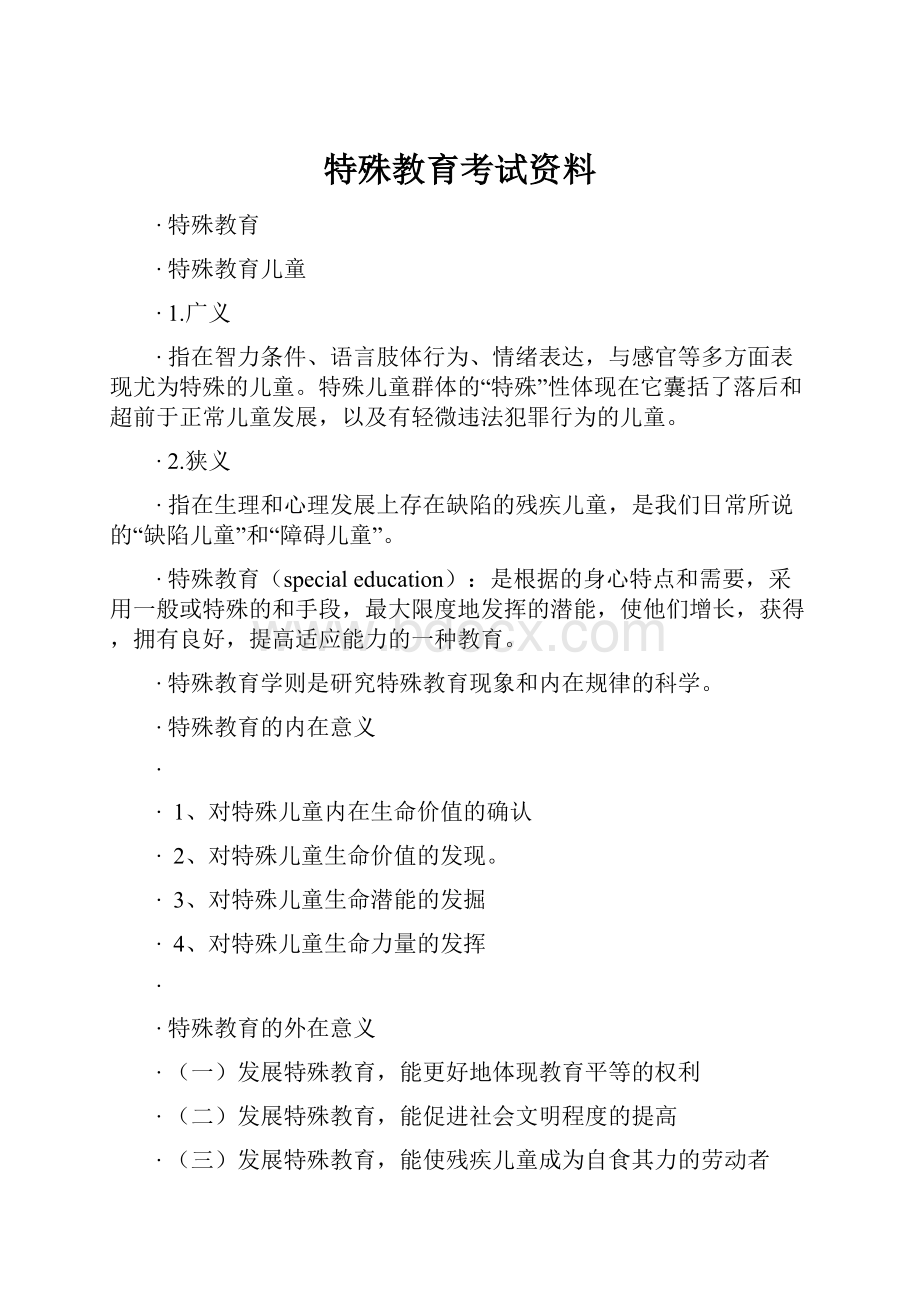 特殊教育考试资料.docx