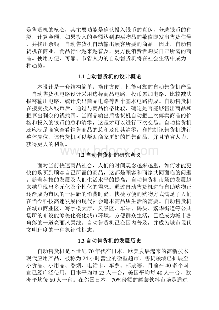 自动售货机的课程设计.docx_第3页