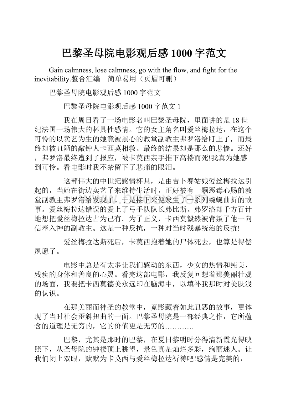 巴黎圣母院电影观后感1000字范文.docx_第1页