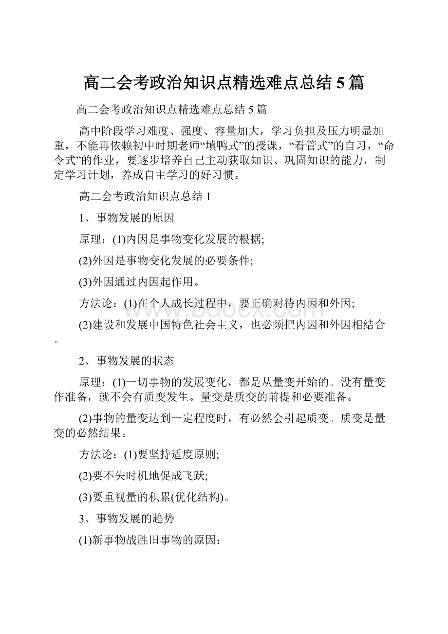 高二会考政治知识点精选难点总结5篇.docx