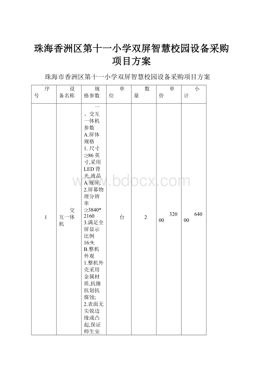 珠海香洲区第十一小学双屏智慧校园设备采购项目方案.docx