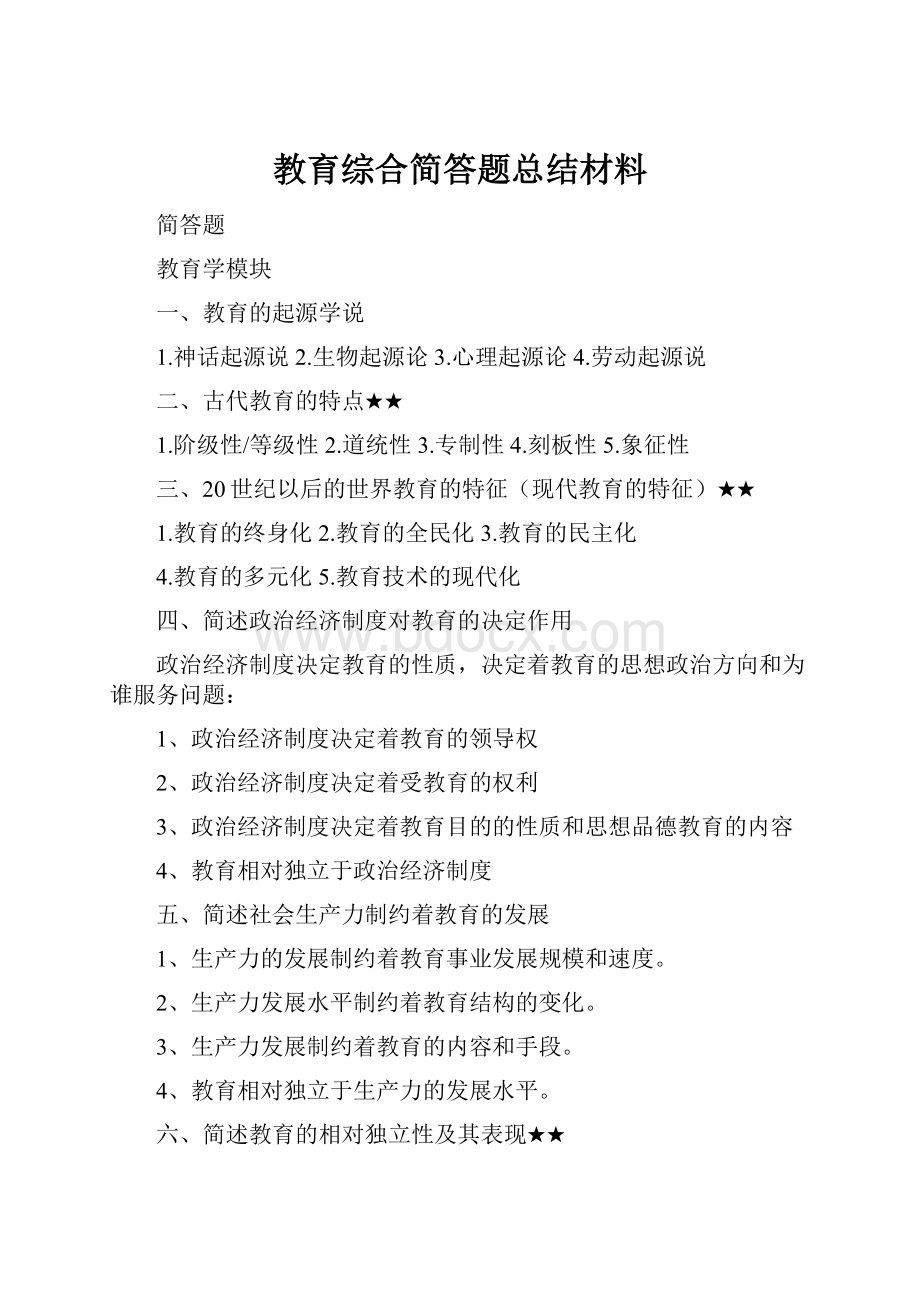 教育综合简答题总结材料.docx_第1页