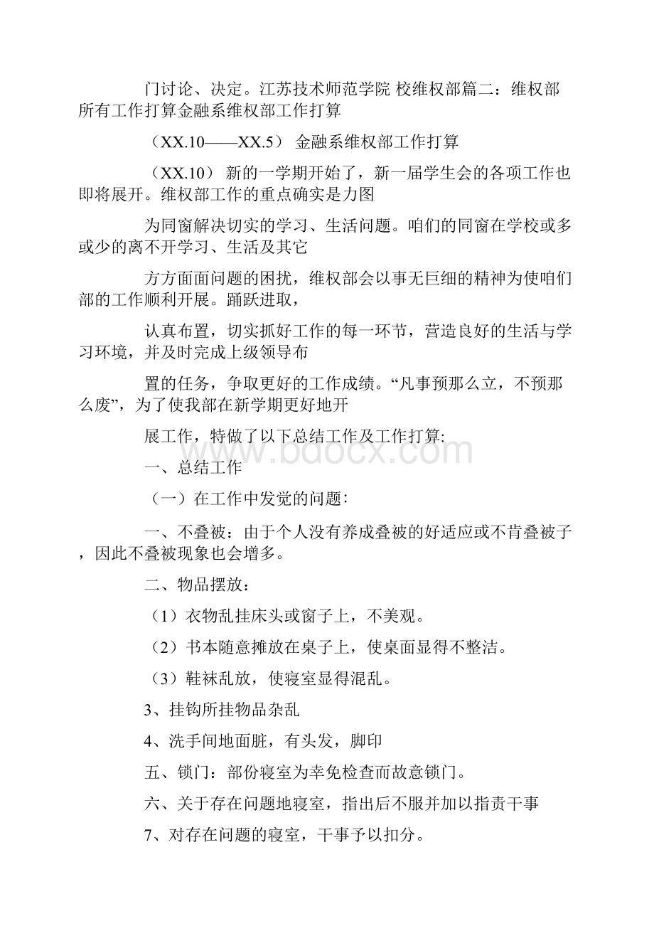 大学学生会维权部工作打算书2.docx_第3页