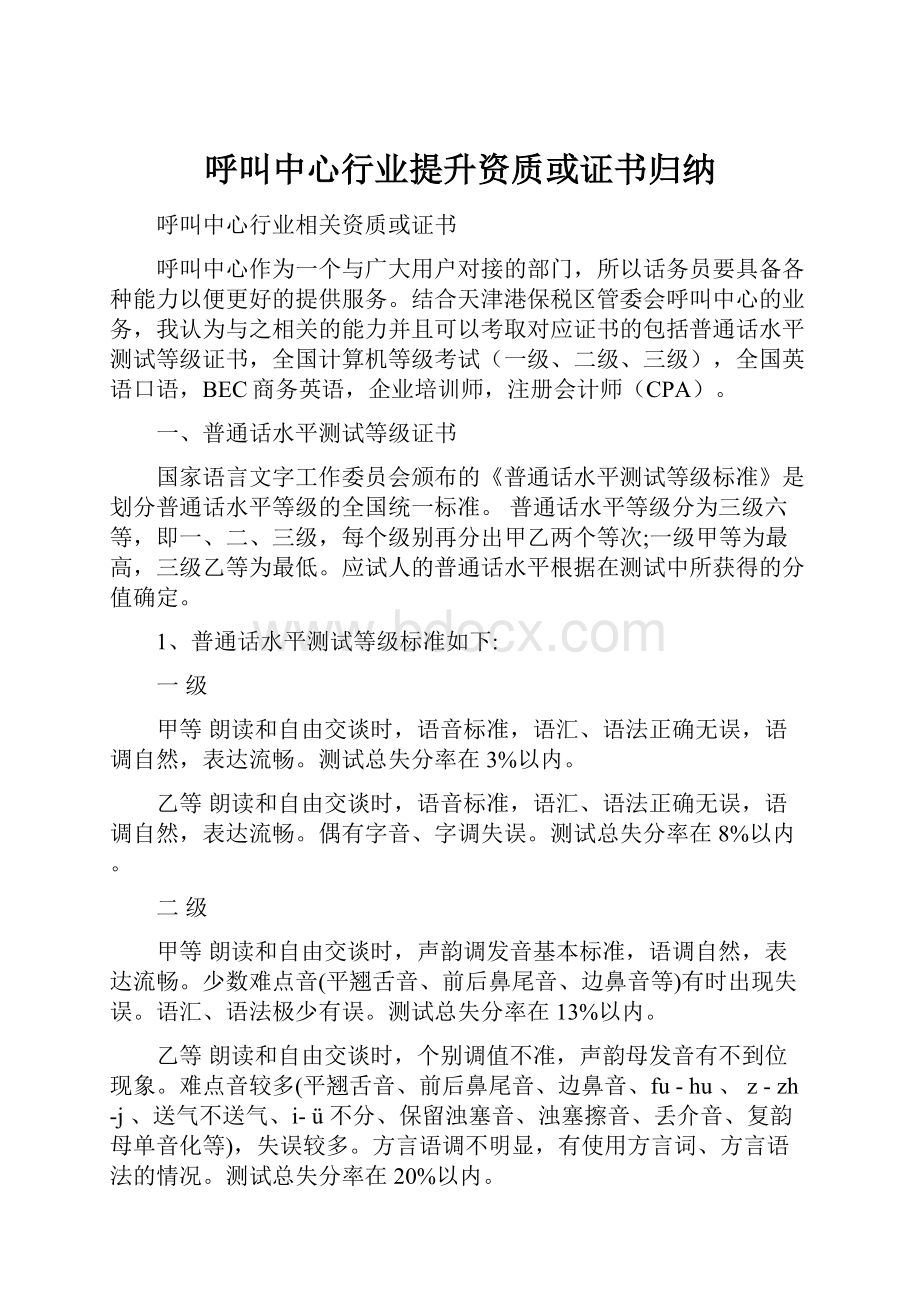 呼叫中心行业提升资质或证书归纳.docx_第1页