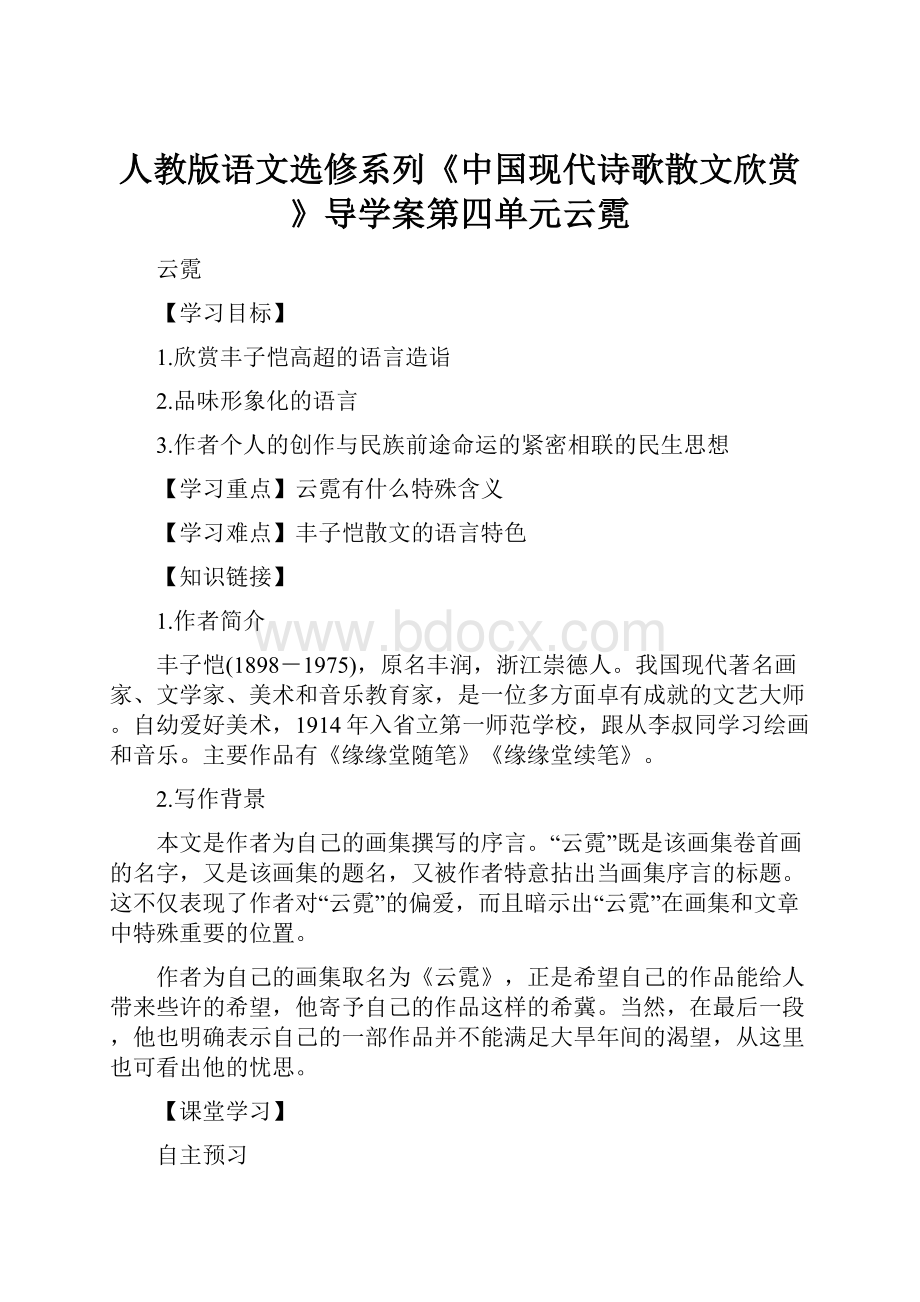 人教版语文选修系列《中国现代诗歌散文欣赏》导学案第四单元云霓.docx