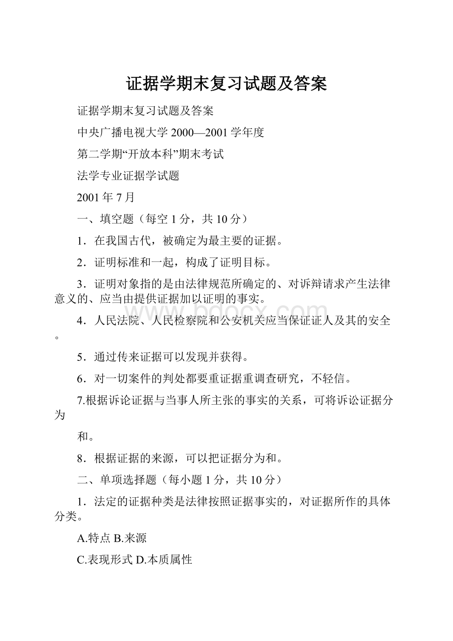 证据学期末复习试题及答案.docx