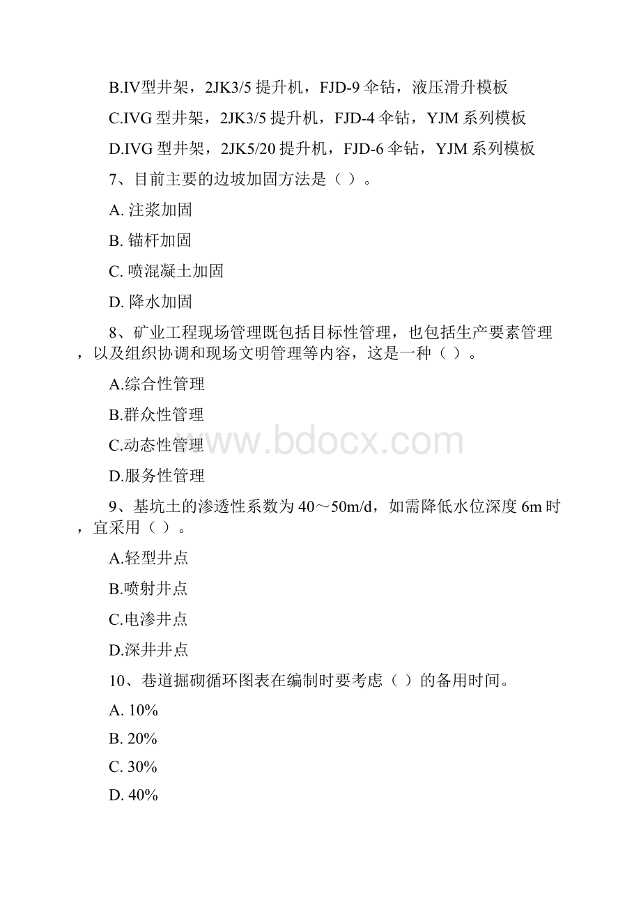 国家二级建造师《矿业工程管理与实务》模拟试题B卷 附解析.docx_第3页