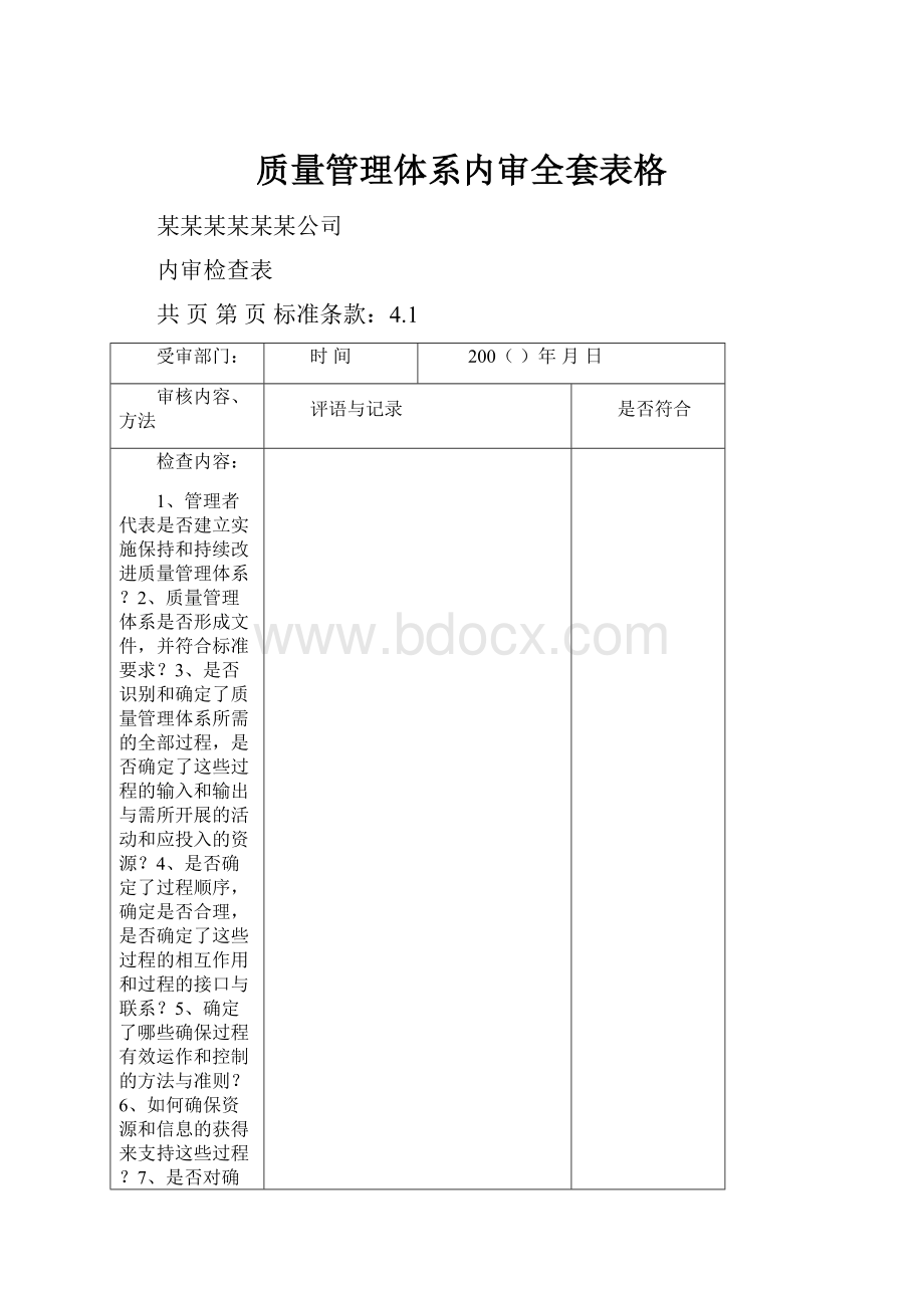 质量管理体系内审全套表格.docx