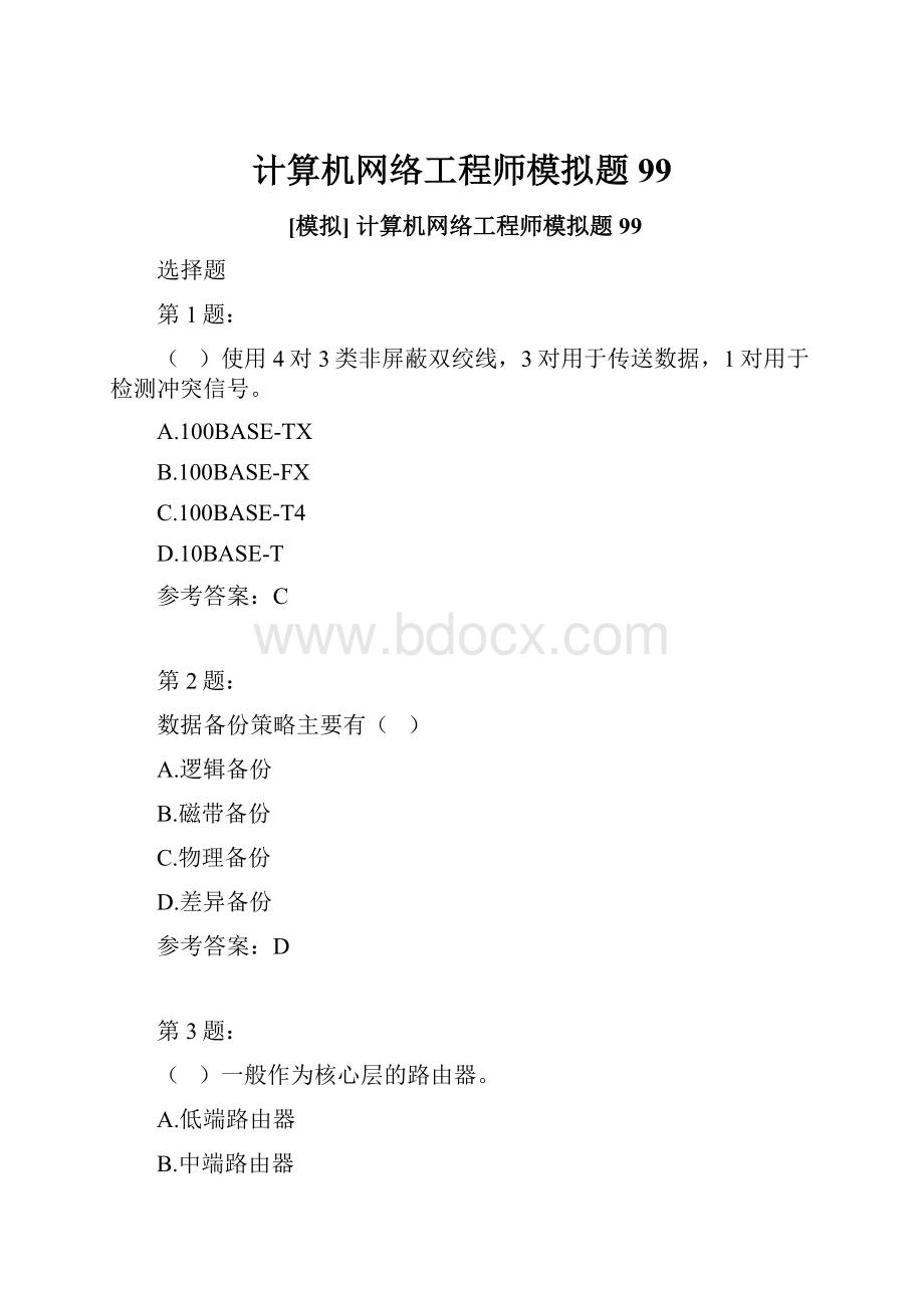 计算机网络工程师模拟题99.docx