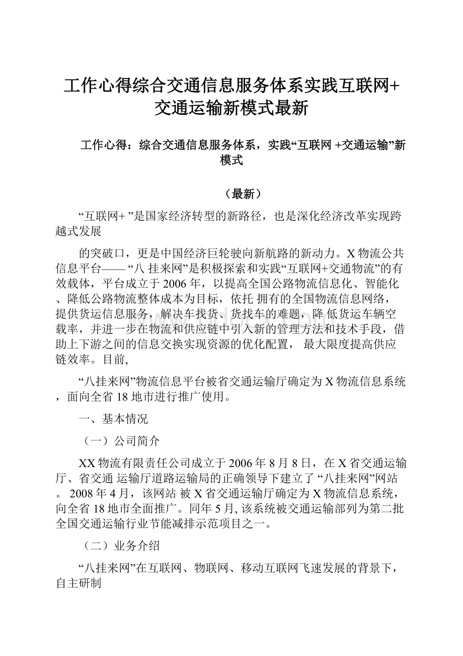 工作心得综合交通信息服务体系实践互联网+交通运输新模式最新.docx