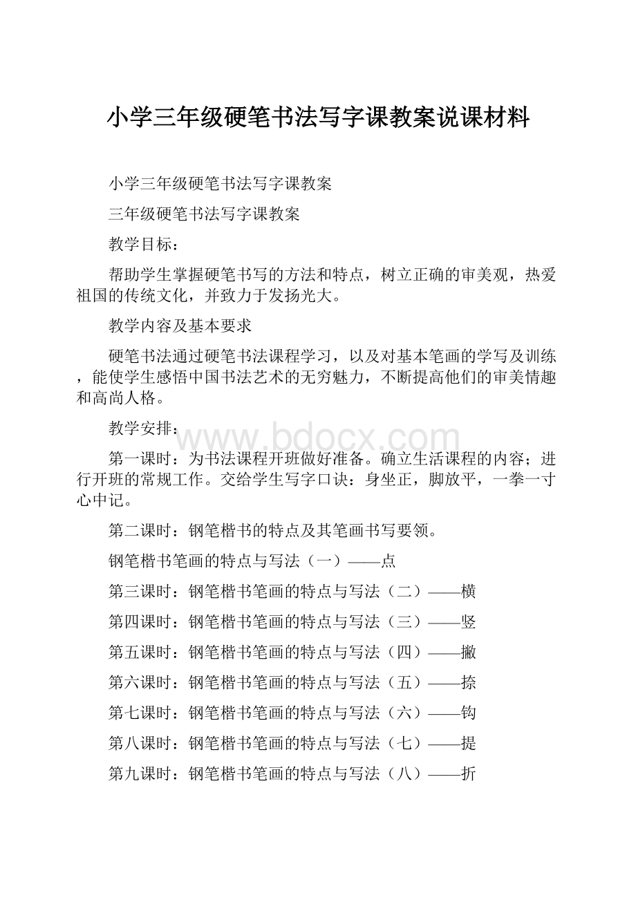 小学三年级硬笔书法写字课教案说课材料.docx_第1页