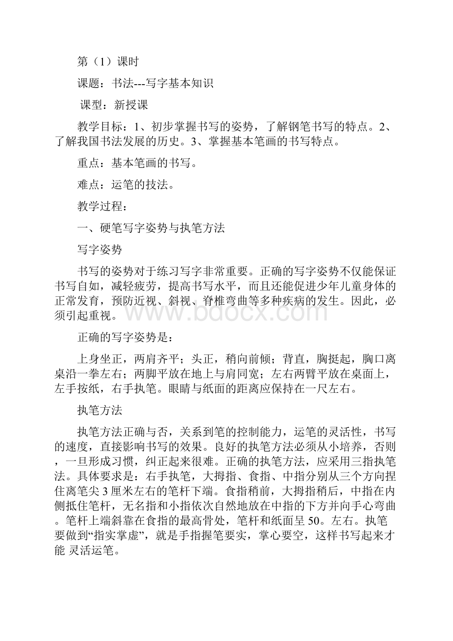 小学三年级硬笔书法写字课教案说课材料.docx_第2页