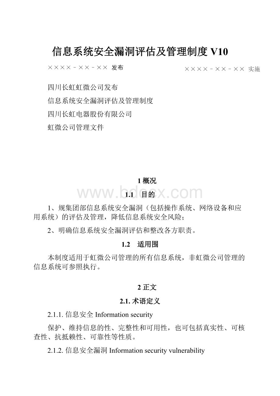 信息系统安全漏洞评估及管理制度V10.docx_第1页