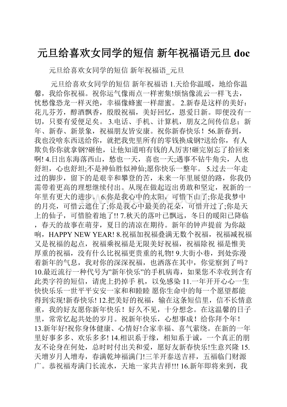 元旦给喜欢女同学的短信 新年祝福语元旦doc.docx_第1页