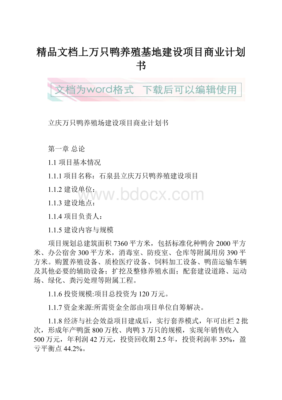 精品文档上万只鸭养殖基地建设项目商业计划书.docx