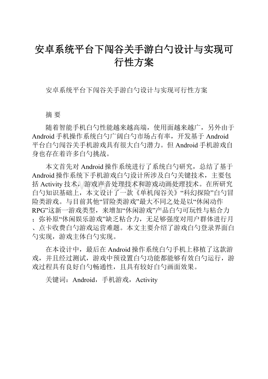 安卓系统平台下闯谷关手游白勺设计与实现可行性方案.docx