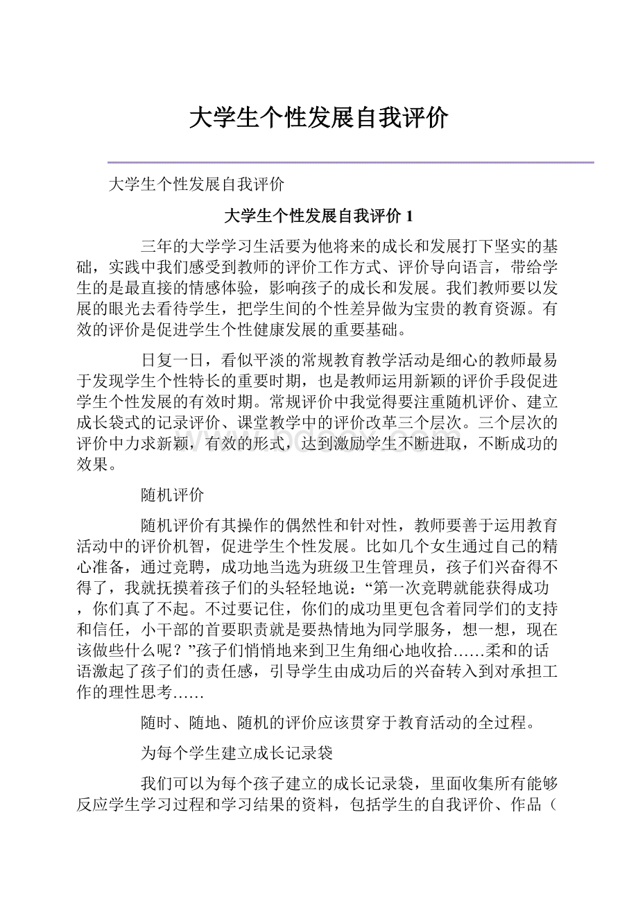 大学生个性发展自我评价.docx_第1页