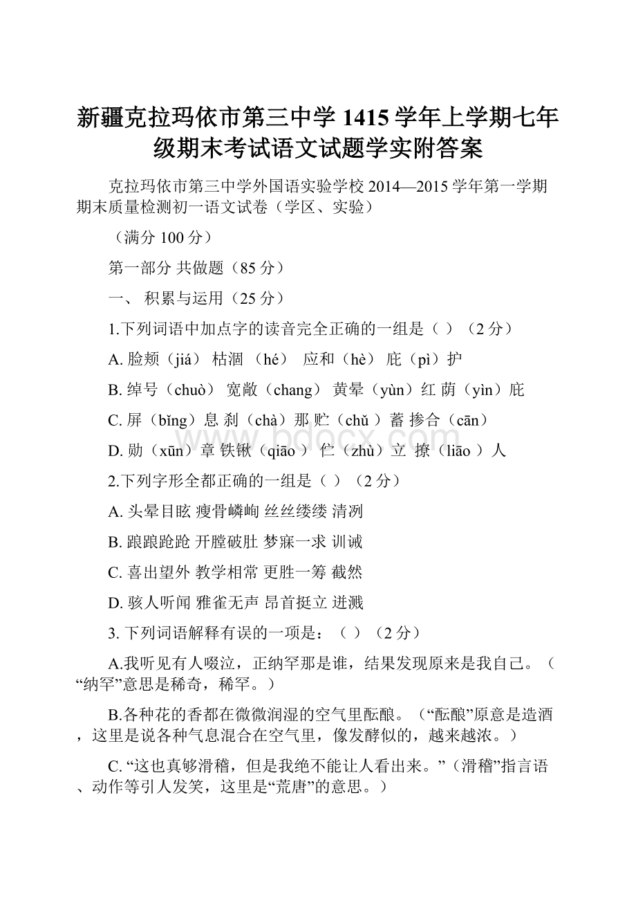 新疆克拉玛依市第三中学1415学年上学期七年级期末考试语文试题学实附答案.docx