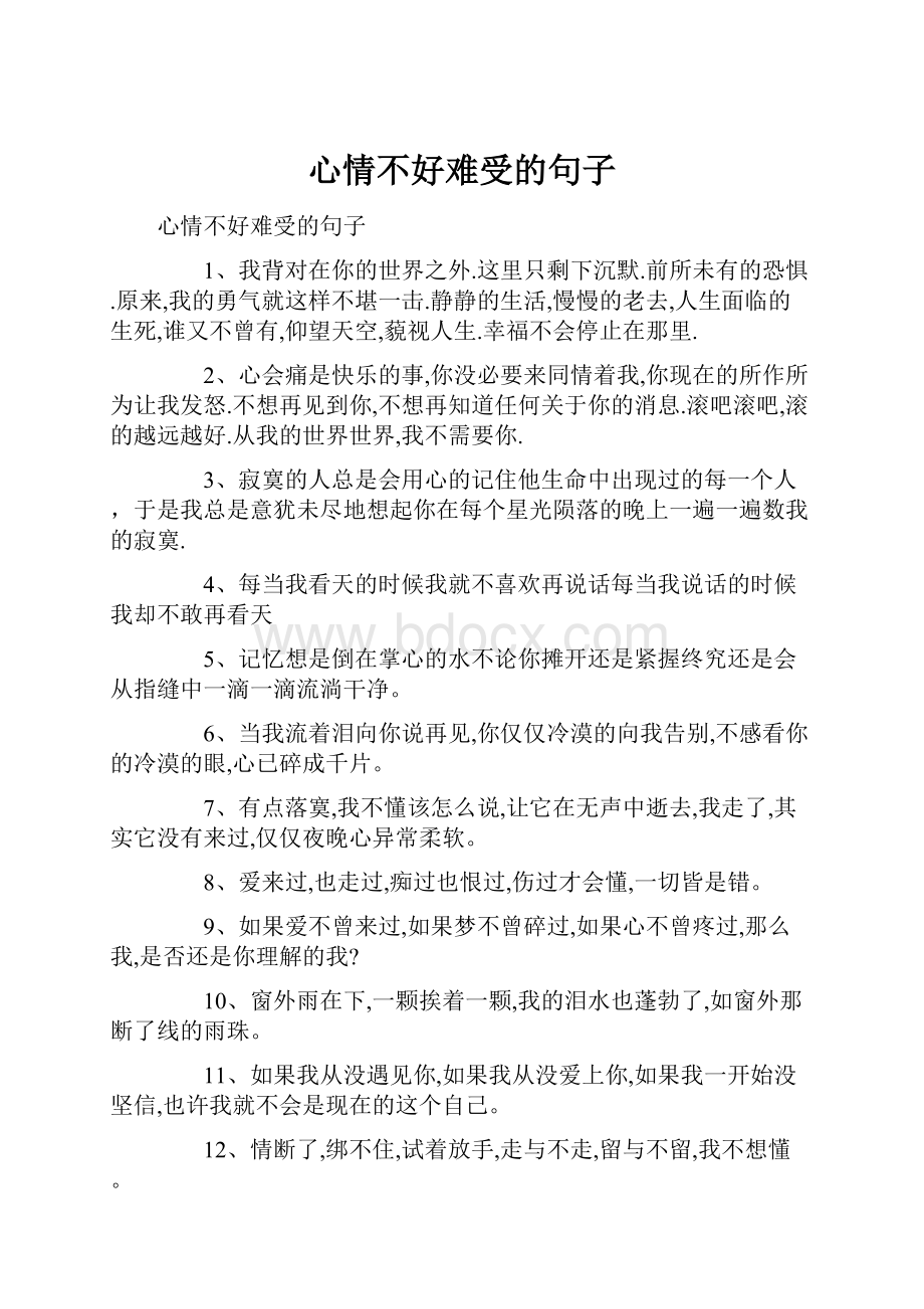 心情不好难受的句子.docx_第1页