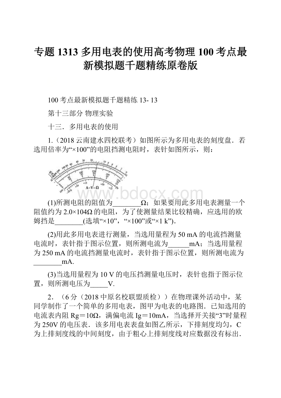 专题1313 多用电表的使用高考物理100考点最新模拟题千题精练原卷版.docx