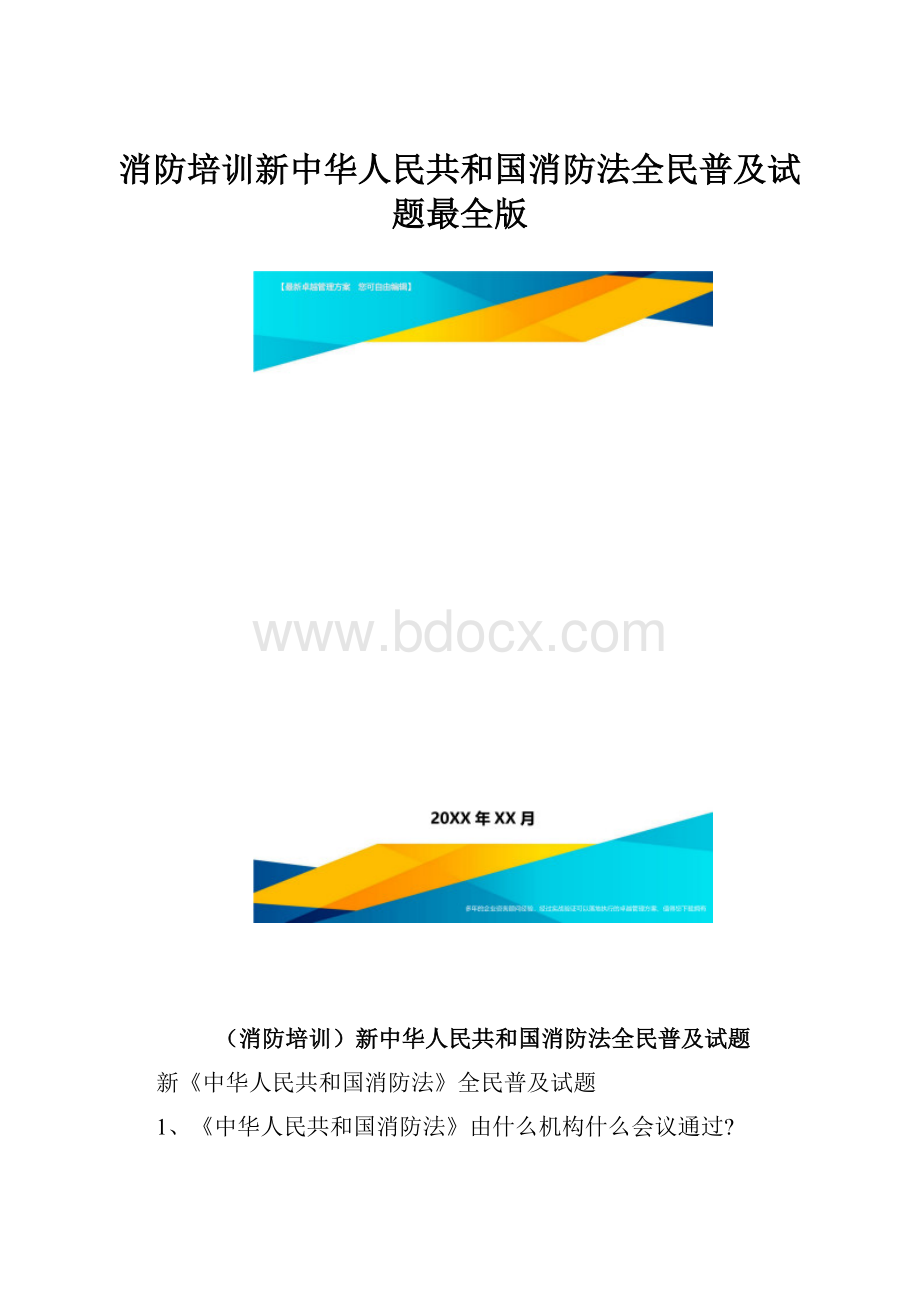 消防培训新中华人民共和国消防法全民普及试题最全版.docx