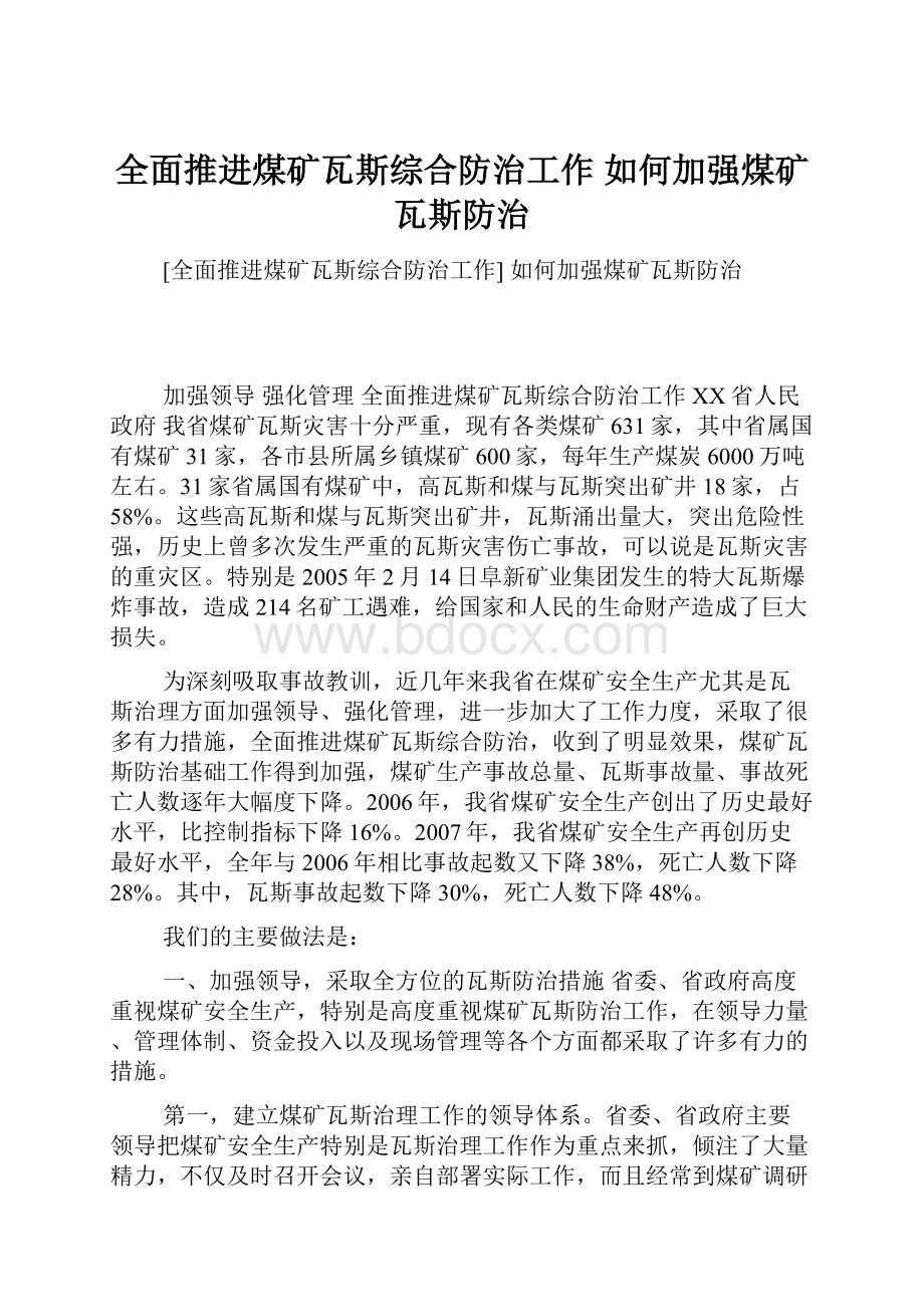 全面推进煤矿瓦斯综合防治工作 如何加强煤矿瓦斯防治.docx