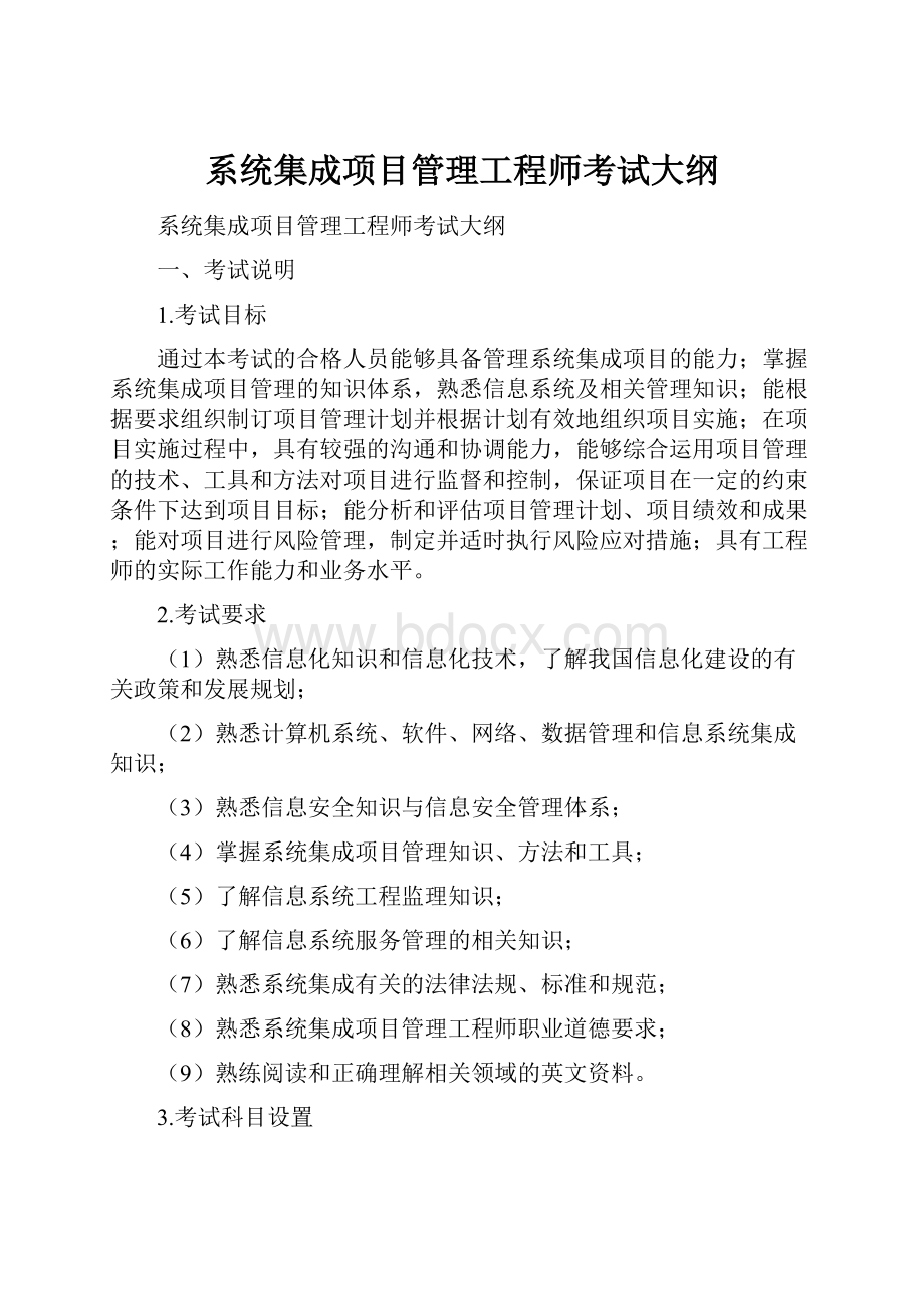 系统集成项目管理工程师考试大纲.docx