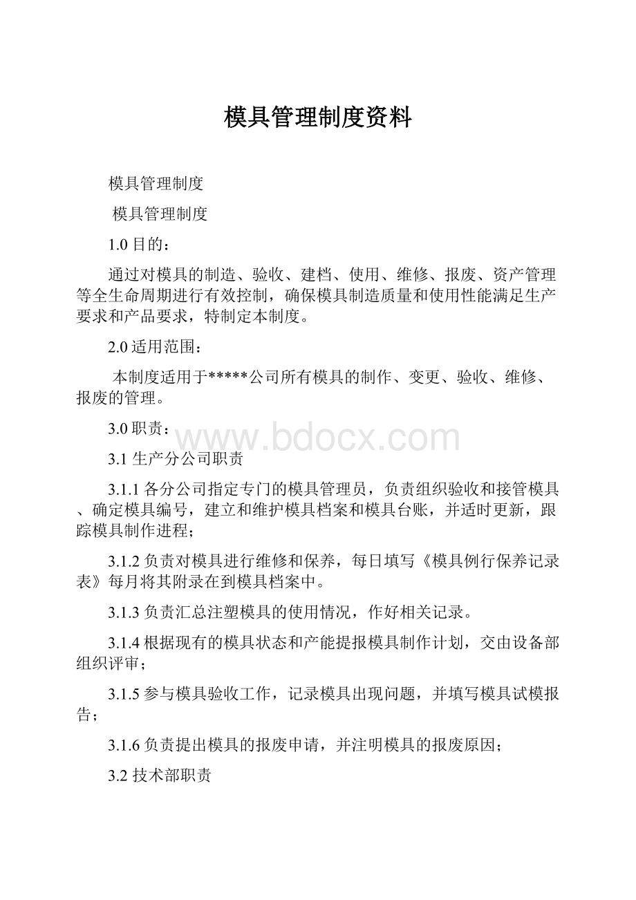 模具管理制度资料.docx