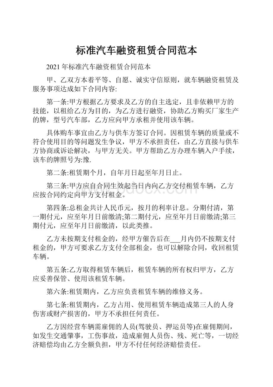 标准汽车融资租赁合同范本.docx_第1页